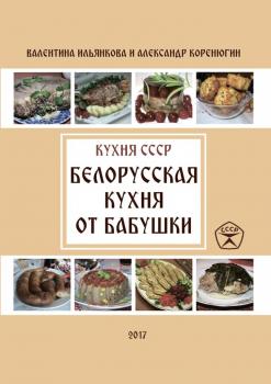 Читать Белорусская кухня от бабушки. Кухня СССР - Александр Михайлович Коренюгин