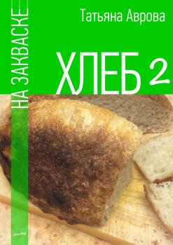 Читать Хлеб на закваске 2 - Татьяна Аврова
