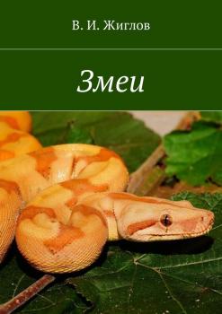 Читать Змеи - В. И. Жиглов