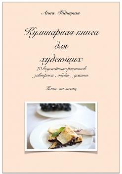 Читать Кулинарная книга для худеющих - Анна Гадицкая