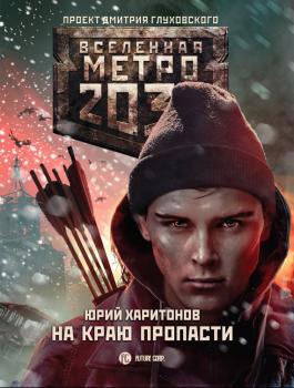 Читать Метро 2033: На краю пропасти - Юрий Харитонов