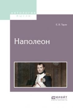 Читать Наполеон - Евгений Викторович Тарле