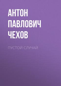 Читать Пустой случай - Антон Павлович Чехов