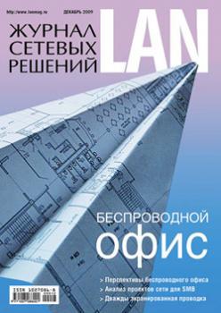 Читать Журнал сетевых решений / LAN №12/2009 - Открытые системы