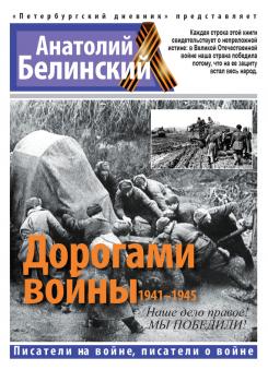 Читать Дорогами войны. 1941-1945 - Анатолий Белинский