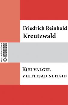 Читать Kuu valgel vihtlejad neitsid - Friedrich Reinhold Kreutzwald