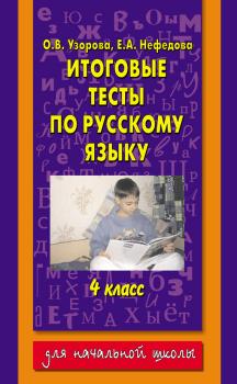 Читать Итоговые тесты по русскому языку. 4 класс - О. В. Узорова
