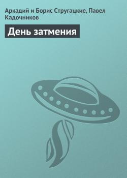 Читать День затмения - Аркадий и Борис Стругацкие