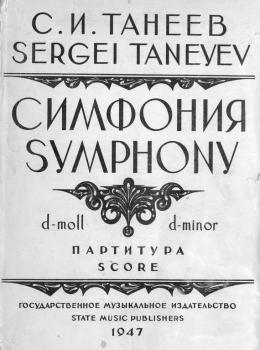 Читать Симфония (d-moll) - Сергей Иванович Танеев