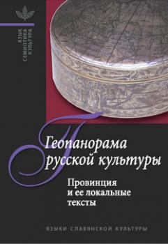 Читать Геопанорама русской культуры: Провинция и ее локальные тексты - Отсутствует