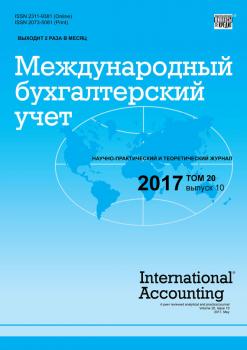 Читать Международный бухгалтерский учет № 10 2017 - Отсутствует