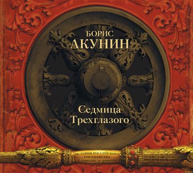 Читать Седмица Трехглазого (сборник) - Борис Акунин