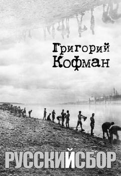Читать Русский сбор - Григорий Кофман