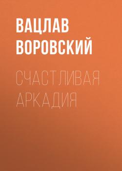 Читать Счастливая Аркадия - Вацлав Воровский