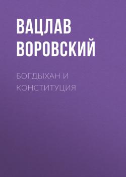 Читать Богдыхан и конституция - Вацлав Воровский