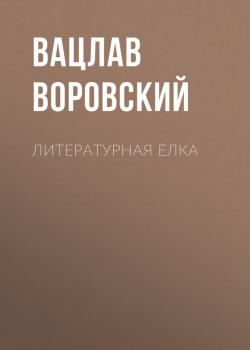 Читать Литературная елка - Вацлав Воровский