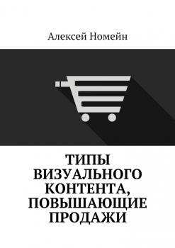 Читать Типы визуального контента, повышающие продажи - Алексей Номейн