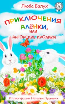 Читать Приключения Алёнки, или Ангорские кролики - Люба Балух