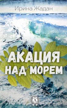 Читать Акация над морем - Ирина Жадан