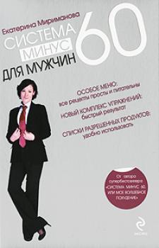 Читать Система минус 60 для мужчин - Екатерина Мириманова