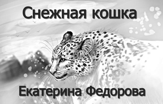 Читать Снежная кошка - Екатерина Владимировна Федорова