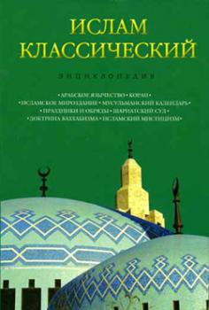Читать Ислам классический: Энциклопедия - Отсутствует