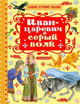 Читать Иван-царевич и серый волк (сборник) - Отсутствует