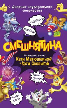 Читать Смешнятина - Катя Оковитая