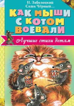Читать Как мыши с котом воевали (сборник) - Николай Заболоцкий