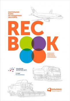 Читать RECBOOK: Настольная книга по поддержке экспорта - Коллектив авторов