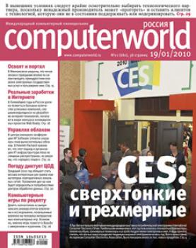 Читать Журнал Computerworld Россия №01/2010 - Открытые системы