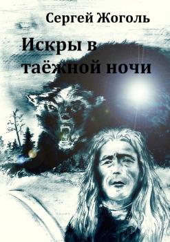 Читать Искры в таёжной ночи - Сергей Жоголь