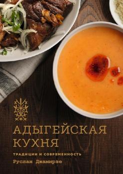 Читать Адыгейская кухня. Традиции и современность - Руслан Гарунович Джамирзе