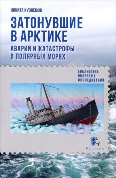 Читать Затонувшие в Арктике. Аварии и катастрофы в полярных морях - Н. А. Кузнецов