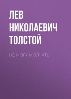 Читать Не могу молчать - Лев Николаевич Толстой