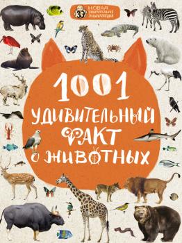 Читать 1001 удивительный факт о животных - Оксана Мазур