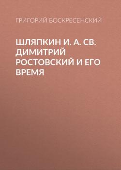 Читать Шляпкин И. А. Св. Димитрий Ростовский и его время - Григорий Воскресенский