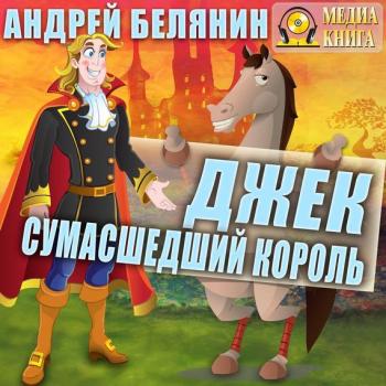 Читать Джек сумасшедший король - Андрей Белянин