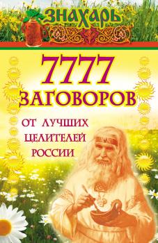 Читать 7777 заговоров от лучших целителей России - Отсутствует