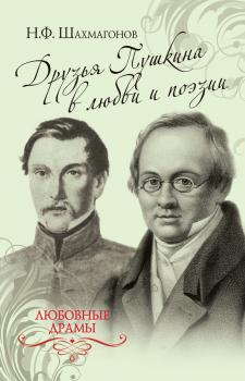 Читать Друзья Пушкина в любви и поэзии - Николай Шахмагонов