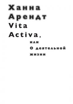 Читать Vita Activa, или О деятельной жизни - Ханна Арендт