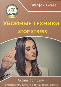 Читать Убойные техникики Stop stress. Часть 1 - Тимофей Александрович Аксаев
