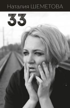 Читать 33 (сборник) - Наталия Шеметова