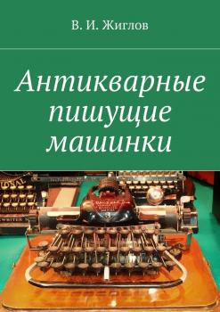 Читать Антикварные пишущие машинки - В. И. Жиглов