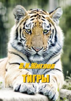 Читать Тигры - В. И. Жиглов