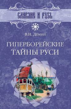Читать Гиперборейские тайны Руси - Валерий Демин