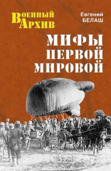 Читать Мифы Первой мировой - Евгений Белаш