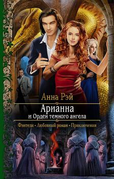 Читать Арианна и Орден темного ангела - Анна Рэй