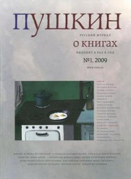 Читать Пушкин. Русский журнал о книгах №01/2009 - Русский Журнал