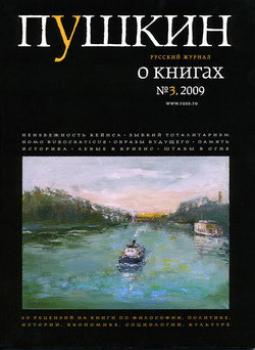 Читать Пушкин. Русский журнал о книгах №03/2009 - Русский Журнал